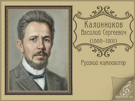 Василий Сергеевич Калинников русский композитор